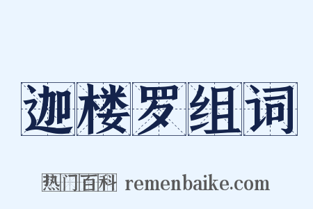 迦楼罗组词是什么意思的图片